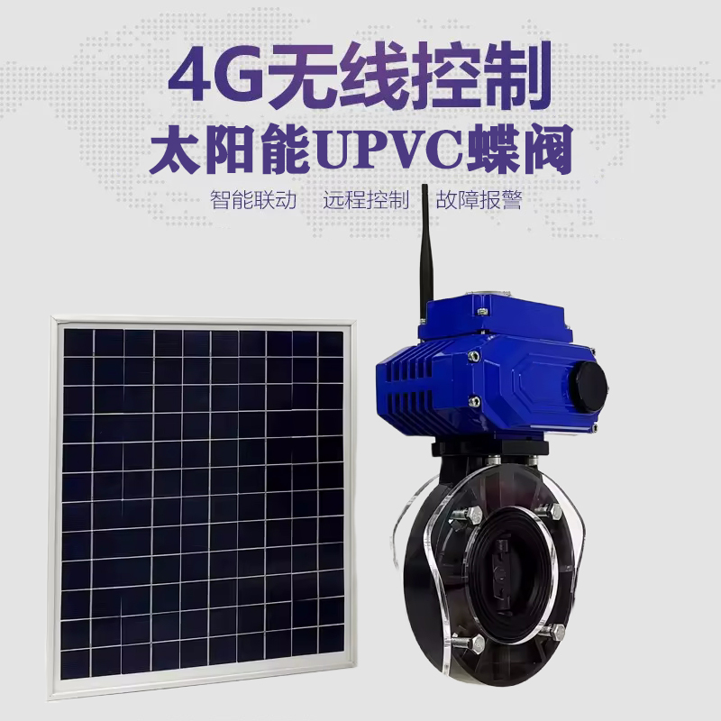 罗山皓久 无线太阳能远程控制蝶阀 光伏板发电 精准控制 开关迅速 农田灌溉